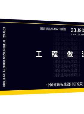 团购优惠23J909工程做法现货