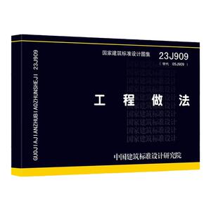 团购优惠23J909工程做法现货