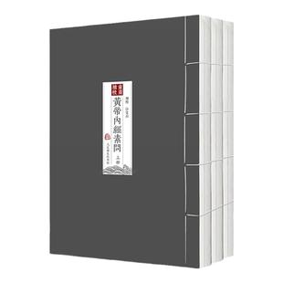 四色黄帝内经徐文兵 素问重广补校玄隐遗密三申道长人灵枢全集原正版王冰人民卫生出版社皇帝内经名著中医古书籍大全厚朴中医学堂