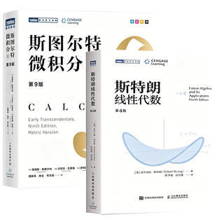 斯图尔特微积分第九版上/斯特朗线性代数第四版大学一年级理工科经典基础数学教材标杆级读物考研科研自学爱好者必读提升解题能力