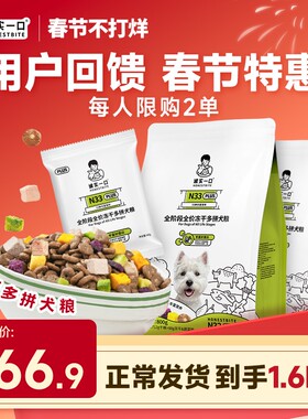 【冻干多拼犬粮】诚实一口N33 PLUS犬粮全价冻干多拼狗粮增肥情人