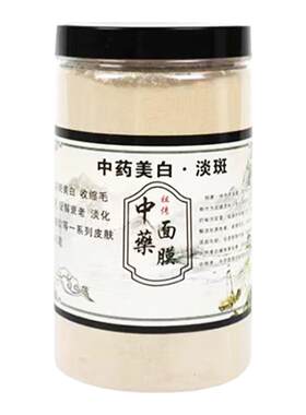 纯中药面膜粉美白淡斑提亮