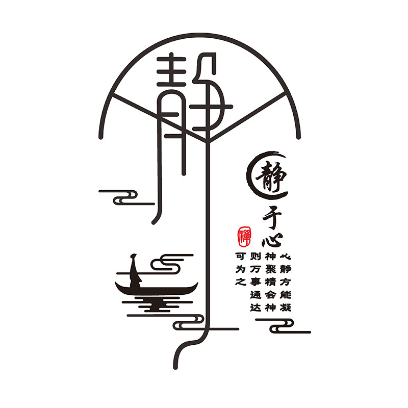 静心禅意亚克力书房养生馆墙贴画