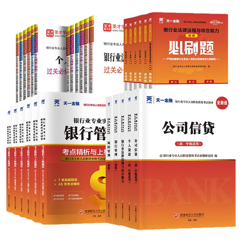 银行从业资格考试教材习题正版