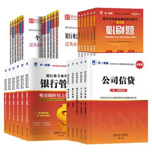 天一金融2026年银行从业资格考试法律法规与综合能力初级中级个人理财管理风险贷款公司信贷教材历年真题试卷必刷题库银从资格证书
