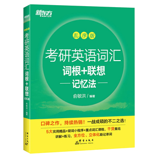 备考2025考研英语词汇词根+联想记忆法乱序版俞敏洪大纲单词绿皮书黄皮书张剑历年真题红宝书2024英语一二备考四级六级