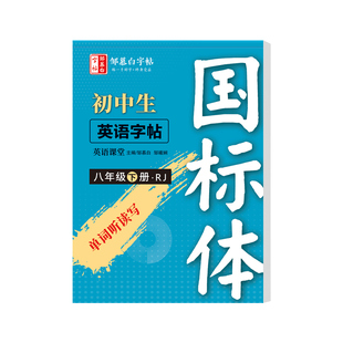 2026春新版邹慕白人教版国标体7-9级英语练字帖课本同步七八九年级上册下册英语字帖初一初二初中生中考英语满分作文字母单词练习