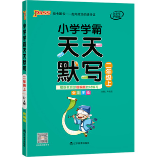 小学学霸天天计算天天默写二年级下册人教版北师苏教2026春季 2年级上册默写能手小达人教材同步训练册一课一练暑假天天练pass绿卡