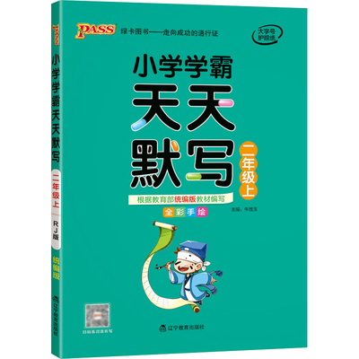 小学学霸天天默写计算二年级下册