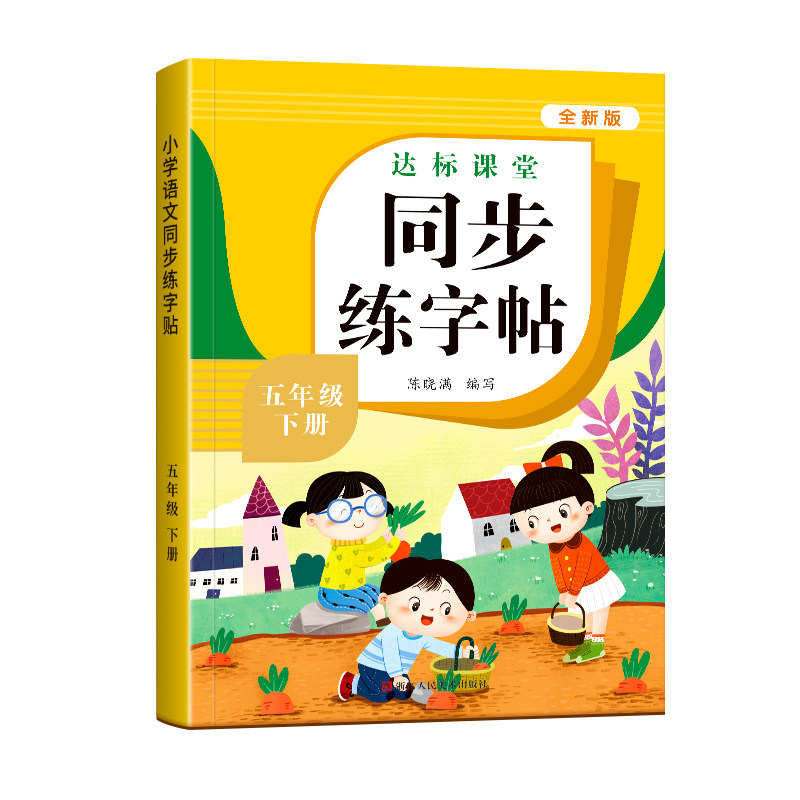 五年级下册上册练字帖小学生专用
