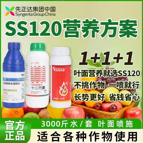 SS120营养套餐先正达集团中国氨基酸叶面肥绿叶提质增产通用型