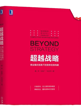 官网正版 超越战略 商业模式视角下的竞争优势构建 魏炜 张振广 朱武祥 机遇洞察 企业设计 路径选择 执行匹配 时间驾驭 精彩案例