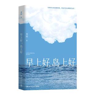 【首刷印签+赠明信片+信纸+邀请函】早上好,岛上好 刘同全新作品 一个关于逃离与重建的奇幻旅程 时隔9年潜心淬炼长篇回归畅销书