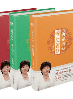 全3册曲黎敏黄帝内经正版书 生命智慧养生智慧胎育智慧 逐字逐句精讲黄帝内经 人与世界的相处之道曲黎敏的书籍中医养生保健书籍