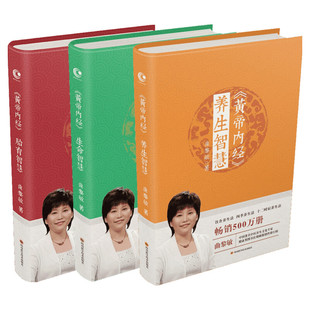 全3册曲黎敏黄帝内经正版书 生命智慧养生智慧胎育智慧 逐字逐句精讲黄帝内经 人与世界的相处之道曲黎敏的书籍中医养生保健书籍