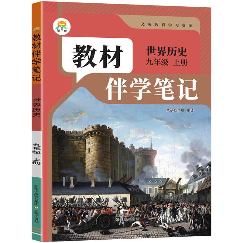 教材伴学笔记九年级历史人教版