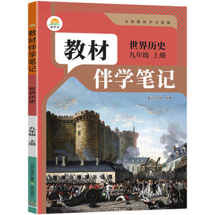 2026秋初中简平优教材伴学笔记九年级上册下册历史人教版语文数学英语物理化学政治初三同步教材全解解读学霸课堂笔记课前预习随堂