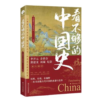 国家人文历史细读历史精华结集