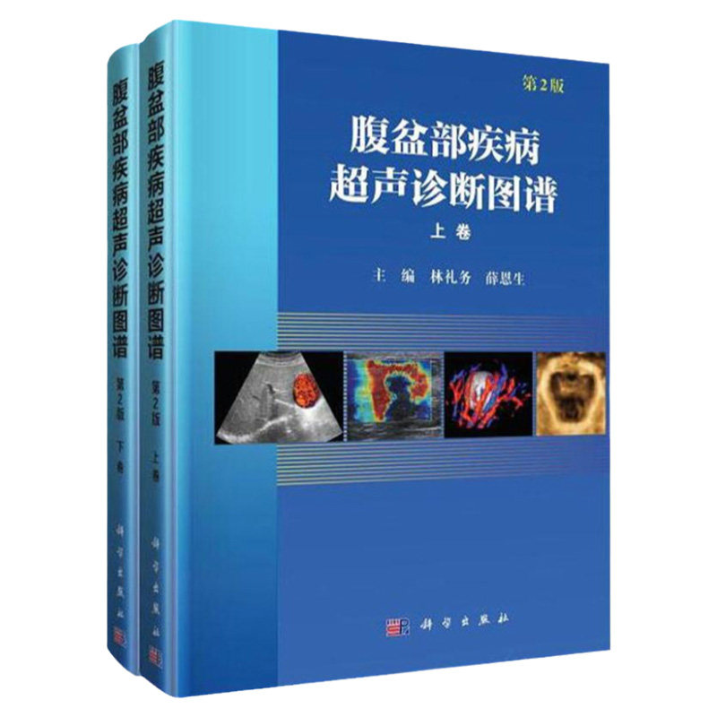 腹盆部疾病超声诊断图谱 第2版二 介绍了腹部脏器与妇产科常见病的临床病理和超声表现要点上下卷 林礼务 薛恩生主编 科学出版社