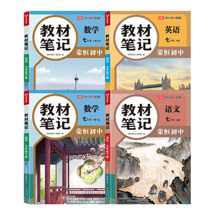 【赠品牌笔】2026七年级下册教材笔记语文数学英语全套课堂笔记人教版同步新课本预习复习讲解教材全解初一上下册随堂学霸笔记教辅