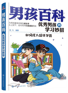 男孩百科优秀学习妙招彭凡6-12岁