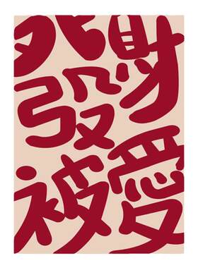 发财被爱装饰画春节寓意好过年