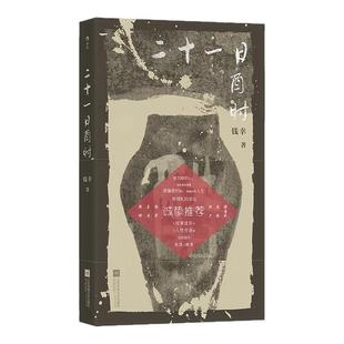 【签名版任选】后浪官方现货 二十一日酉时 逐光系列 钱幸著 华语原创文学东亚式亲情女性命运生存困境原生家庭悬疑当代中短篇小说