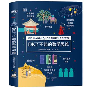 DK了不起的数学思维小学生一二年级三四年级数学思维训练 6-8-10-12岁学前班幼儿童幼小衔接数学题益智早教启蒙书绘本