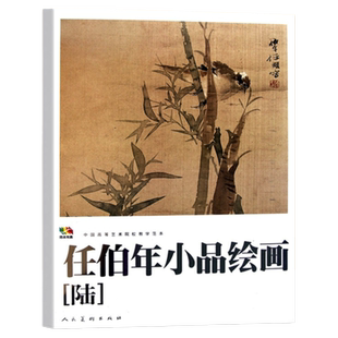 大开本任伯年小品绘画6中国高等艺术院校教学范本任伯年写意花鸟画集绘画技法解析临摹书籍中国画作品集画册 人民美术出版社