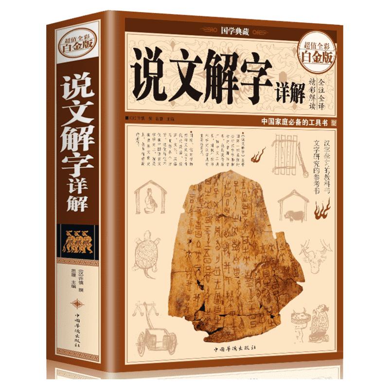 精装正版彩图说文解字语言文字图解说文解字许慎中华书局古代汉语字典详解部首咬文嚼字细说汉字的故事画说汉字书籍