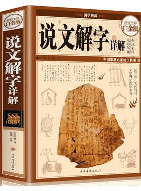 说文解字正版中华书局 许慎著 彩图白金版 汉字研究经典 国学古籍 古代汉语字典 汉字起源演变解析 传统文化爱好者工具书书籍 正版