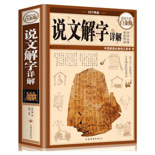 说文解字正版中华书局许慎 图解说文解字古代汉语字典 语言文字 详解部首咬文嚼字细说汉字的故事画说汉字书籍 新华书店