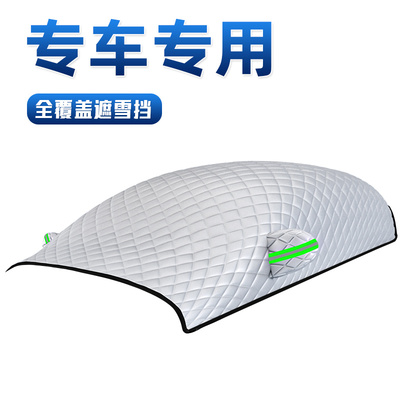 【传祺M8专用】汽车防霜遮雪挡