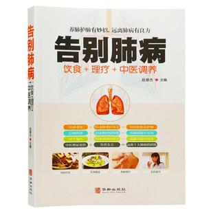 肺病书籍正版告别肺病中医饮食肺病怎么吃肺病怎么调养吃什么中医理疗肺病书籍大全