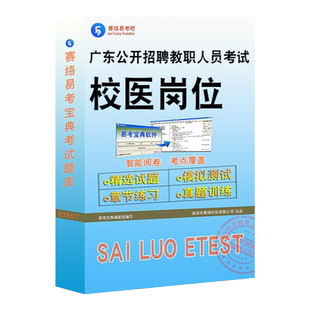 2026年广东公开招聘教职人员校医岗位考试题库非教材书视频课程历年真题模拟试卷医学基础知识心理学临床医学章节练习模拟试卷冲刺