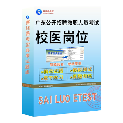 广东公开招聘教职人员校医岗