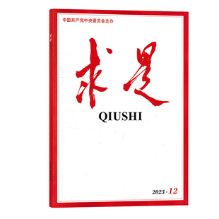 【单期可选】求是杂志2025年12月下第24期 任选2026订阅/2024年全年 正版现货公务员考试参考资料时事新闻半月谈书籍期刊全年订阅