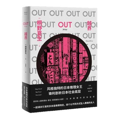 OUT越界这个月推荐桐野夏生