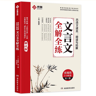 正版初中文言文全解全练一本通基础知识新版人教版七八九年级完全解读译注与赏析初一初三必背古诗词拓展阅读与训练古诗文作文热点