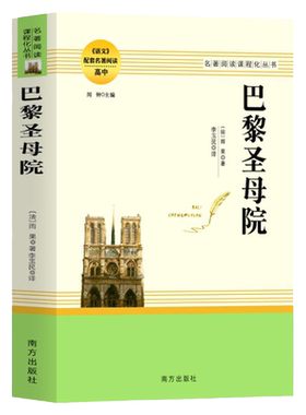 巴黎圣母院正版雨果著作