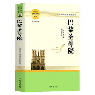 巴黎圣母院正版 雨果著作 初中生高中生语文必读书阅读书配套课本课外书籍语文课程化世界经典文学十大名著外国小说无删减完整版