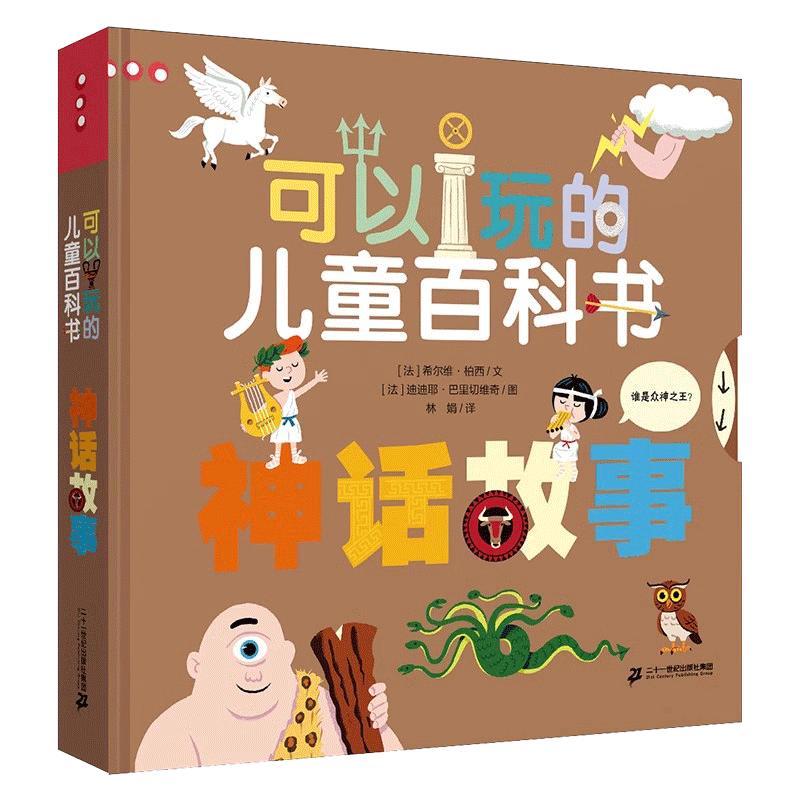 神话故事可以儿童百科3d立体翻翻