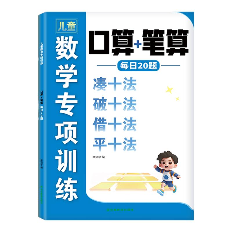 儿童数学专项训练凑十法借十法破十法平十法练习册幼小衔接教材全套一日一练幼升小一年级认识时间与人民币口算思维应用题天天练