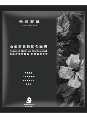 元烁双黛山茱萸紧致抗皱黑膜/保湿舒缓灵芝蛋白膜贴片面膜/试用装