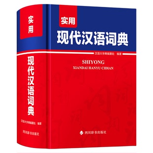 实用现代汉语词典正版 小学生初中生高中生成人汉语大词典 字典辞典通用工具书多功能词典大全汉语词语中小学专用现代汉语字典书籍
