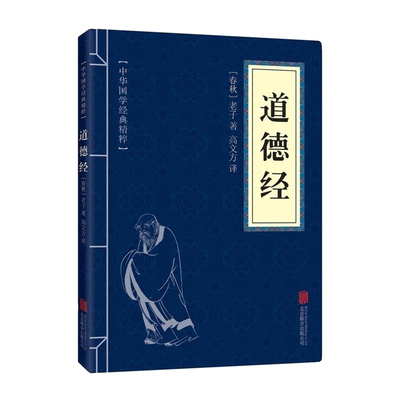 道德经正版中华国学经典精粹带原文白话译文注释中国古典哲学书籍另有鬼谷子三字经孙子兵法诗经易经黄帝内经史记论语本草纲目孟子