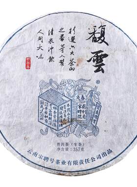 宋聘号2014年馥雲古六大茶山普洱
