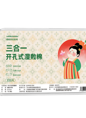 【三合一湿敷棉】开孔式可拉伸