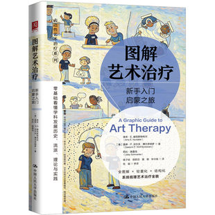 【央视网】图解艺术治疗 新手入门启蒙之旅 系统梳理艺术治疗起源脉络发展历程 介绍主流流派的核心主张与理论根基 心理学书籍RX