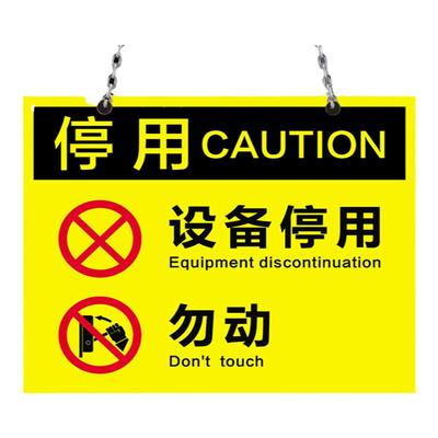 设备停用标识牌勿动警示警告标志